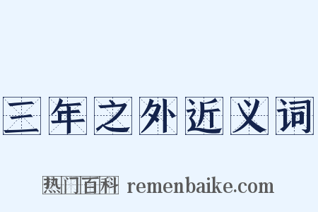 三年之外近义词是什么意思的图片